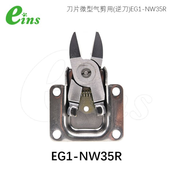 刀片微型气剪用(逆刀)EG-NW35R